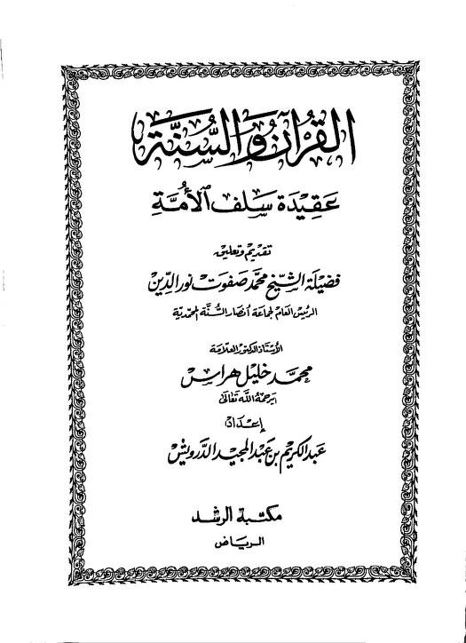 القرآن والسنة عقيدة سلف الأمة